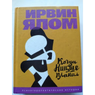 Когда Ницше плакал (автограф: Ирвин Ялом)